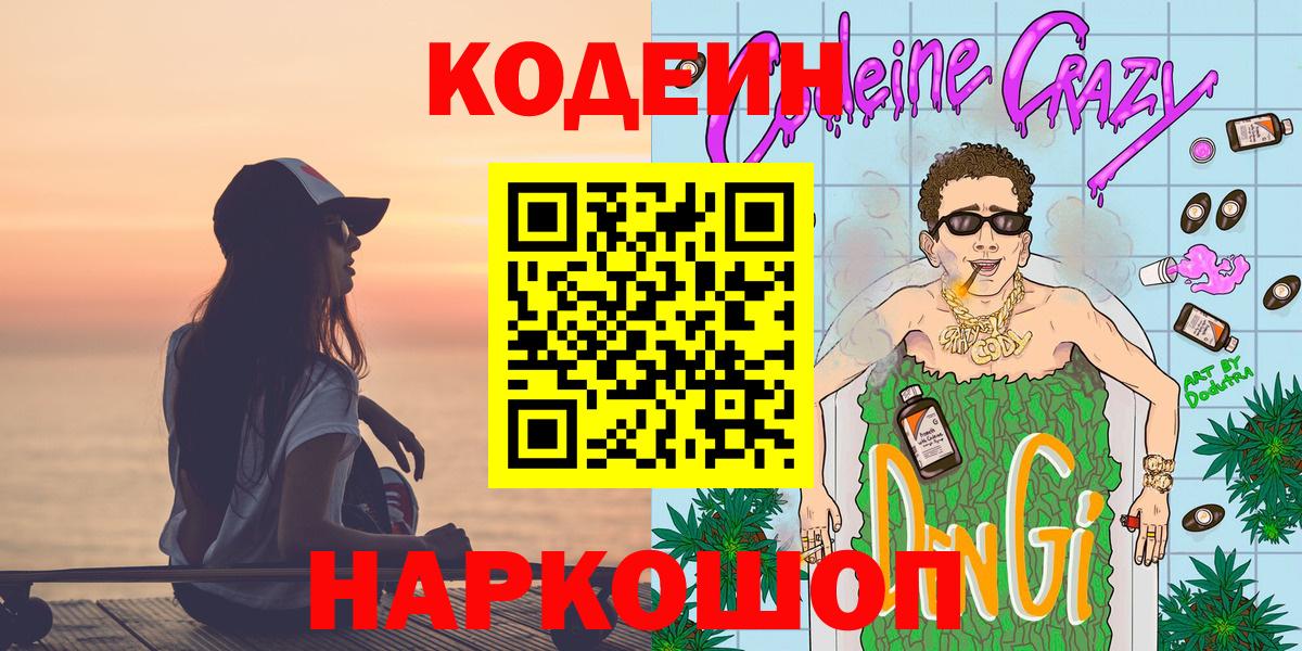 Кодеиновый сироп Lean Purple Drank  Codein напиток Lean (лин)  Конаково  Вход с VPN 